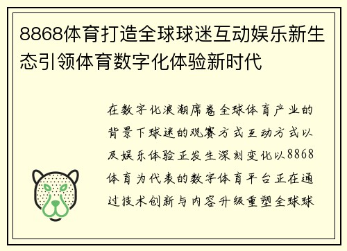 8868体育打造全球球迷互动娱乐新生态引领体育数字化体验新时代