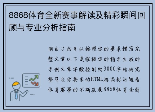8868体育全新赛事解读及精彩瞬间回顾与专业分析指南