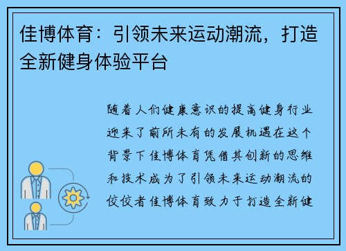 佳博体育：引领未来运动潮流，打造全新健身体验平台
