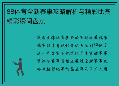 88体育全新赛事攻略解析与精彩比赛精彩瞬间盘点