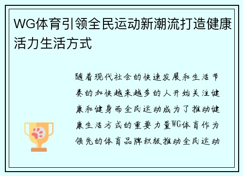 WG体育引领全民运动新潮流打造健康活力生活方式