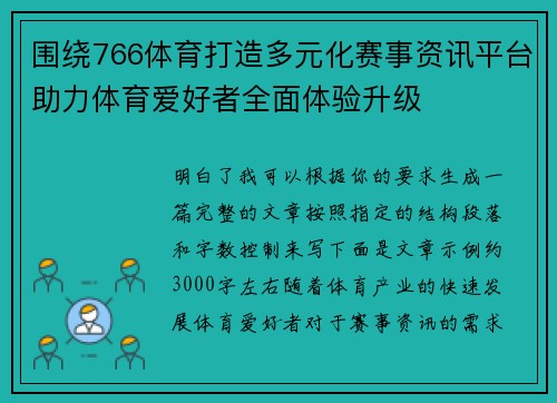 围绕766体育打造多元化赛事资讯平台助力体育爱好者全面体验升级