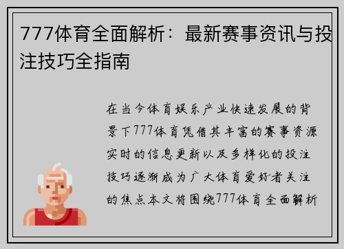 777体育全面解析：最新赛事资讯与投注技巧全指南