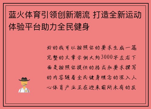 蓝火体育引领创新潮流 打造全新运动体验平台助力全民健身