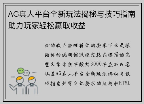 AG真人平台全新玩法揭秘与技巧指南助力玩家轻松赢取收益