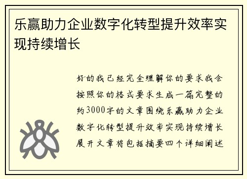 乐赢助力企业数字化转型提升效率实现持续增长