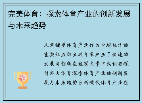 完美体育：探索体育产业的创新发展与未来趋势