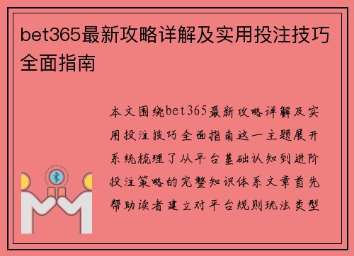 bet365最新攻略详解及实用投注技巧全面指南