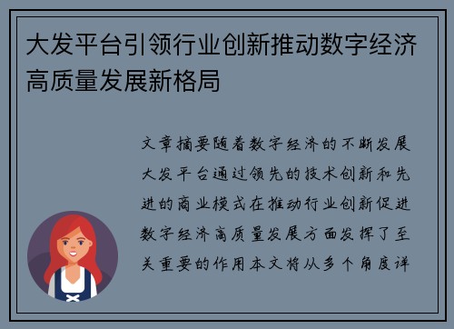 大发平台引领行业创新推动数字经济高质量发展新格局