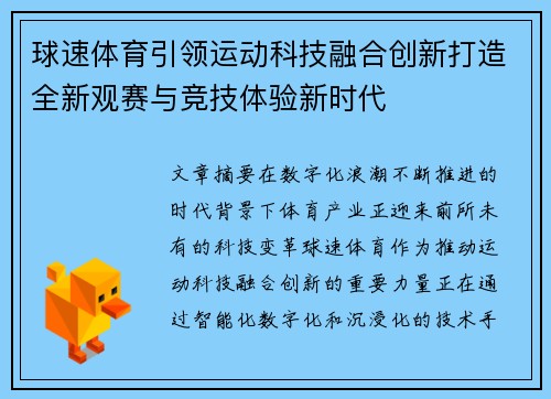 球速体育引领运动科技融合创新打造全新观赛与竞技体验新时代