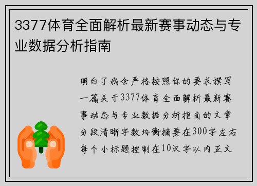 3377体育全面解析最新赛事动态与专业数据分析指南