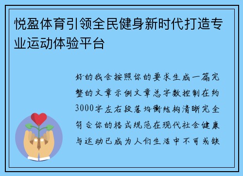 悦盈体育引领全民健身新时代打造专业运动体验平台
