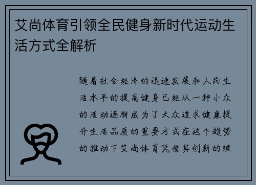 艾尚体育引领全民健身新时代运动生活方式全解析