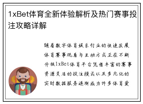 1xBet体育全新体验解析及热门赛事投注攻略详解