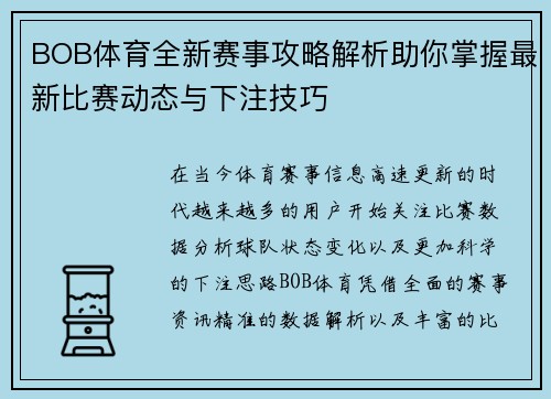 BOB体育全新赛事攻略解析助你掌握最新比赛动态与下注技巧