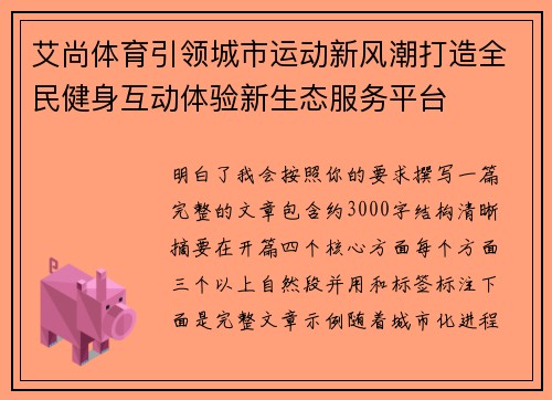 艾尚体育引领城市运动新风潮打造全民健身互动体验新生态服务平台