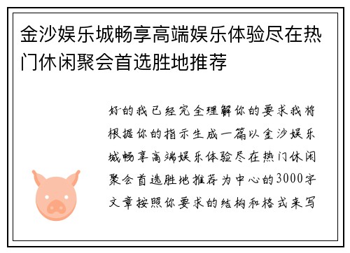 金沙娱乐城畅享高端娱乐体验尽在热门休闲聚会首选胜地推荐