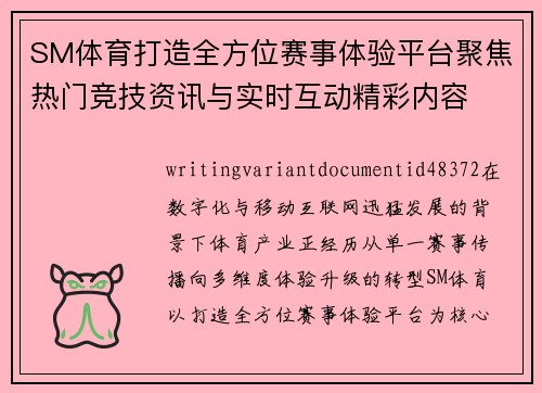 SM体育打造全方位赛事体验平台聚焦热门竞技资讯与实时互动精彩内容