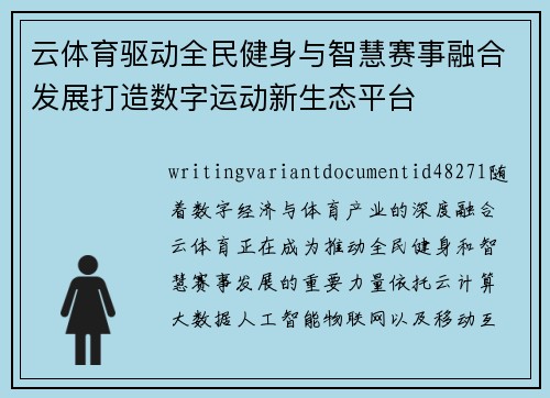 云体育驱动全民健身与智慧赛事融合发展打造数字运动新生态平台