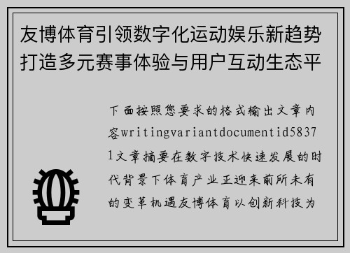 友博体育引领数字化运动娱乐新趋势打造多元赛事体验与用户互动生态平台
