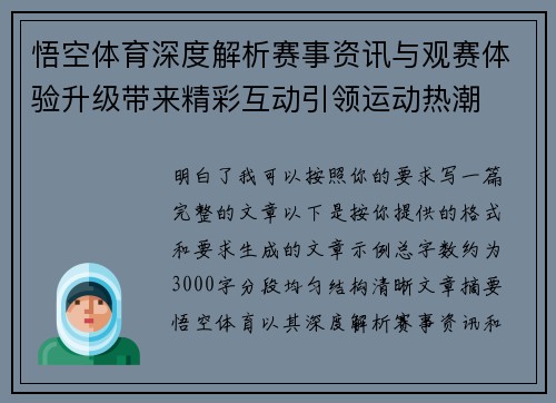 悟空体育深度解析赛事资讯与观赛体验升级带来精彩互动引领运动热潮