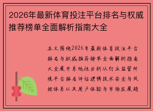 2026年最新体育投注平台排名与权威推荐榜单全面解析指南大全