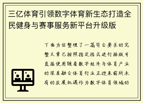 三亿体育引领数字体育新生态打造全民健身与赛事服务新平台升级版