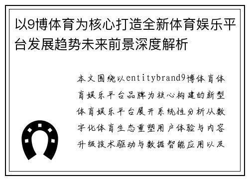 以9博体育为核心打造全新体育娱乐平台发展趋势未来前景深度解析