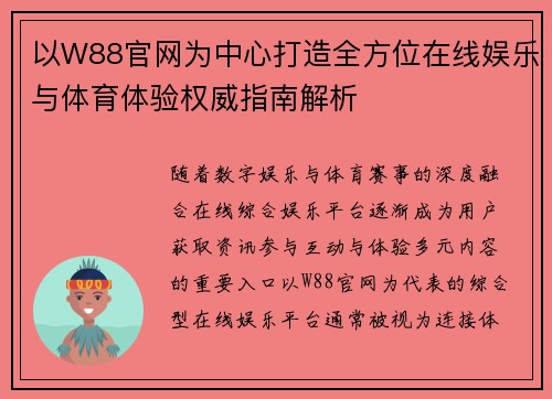 以W88官网为中心打造全方位在线娱乐与体育体验权威指南解析