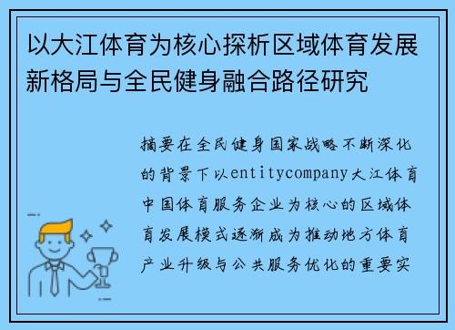 以大江体育为核心探析区域体育发展新格局与全民健身融合路径研究