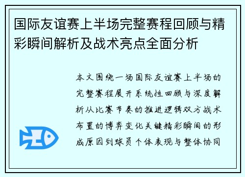国际友谊赛上半场完整赛程回顾与精彩瞬间解析及战术亮点全面分析