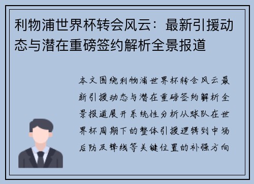 利物浦世界杯转会风云：最新引援动态与潜在重磅签约解析全景报道