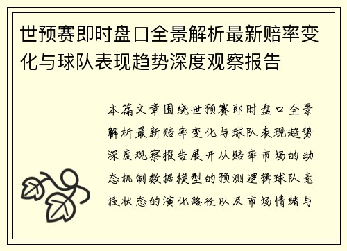 世预赛即时盘口全景解析最新赔率变化与球队表现趋势深度观察报告