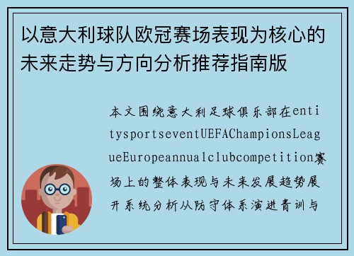 以意大利球队欧冠赛场表现为核心的未来走势与方向分析推荐指南版