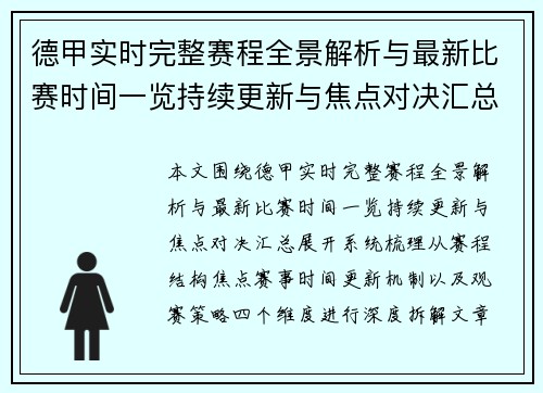 德甲实时完整赛程全景解析与最新比赛时间一览持续更新与焦点对决汇总