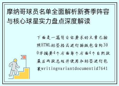 摩纳哥球员名单全面解析新赛季阵容与核心球星实力盘点深度解读