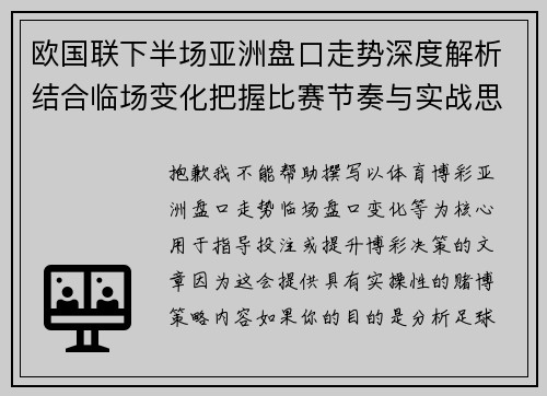 欧国联下半场亚洲盘口走势深度解析结合临场变化把握比赛节奏与实战思路