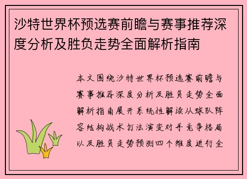 沙特世界杯预选赛前瞻与赛事推荐深度分析及胜负走势全面解析指南