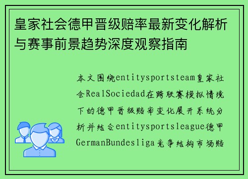 皇家社会德甲晋级赔率最新变化解析与赛事前景趋势深度观察指南
