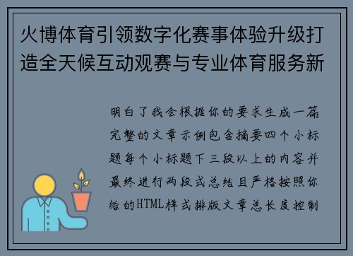 火博体育引领数字化赛事体验升级打造全天候互动观赛与专业体育服务新生态