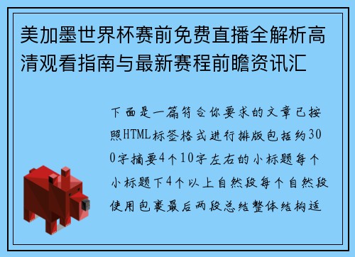 美加墨世界杯赛前免费直播全解析高清观看指南与最新赛程前瞻资讯汇