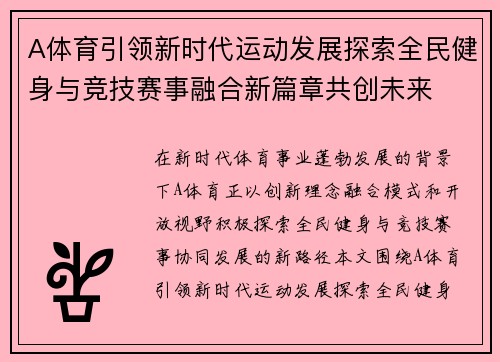 A体育引领新时代运动发展探索全民健身与竞技赛事融合新篇章共创未来