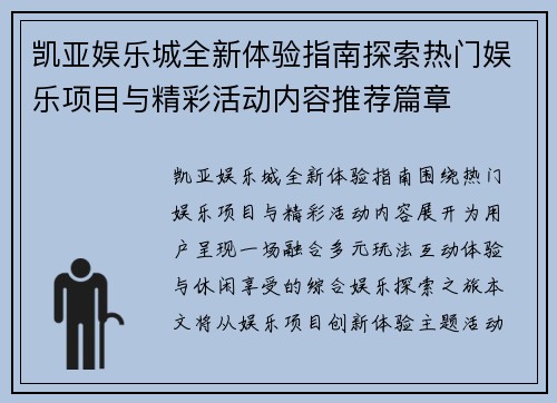 凯亚娱乐城全新体验指南探索热门娱乐项目与精彩活动内容推荐篇章