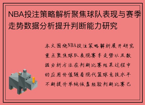 NBA投注策略解析聚焦球队表现与赛季走势数据分析提升判断能力研究