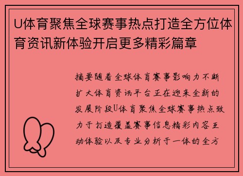 U体育聚焦全球赛事热点打造全方位体育资讯新体验开启更多精彩篇章