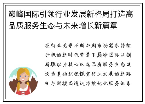 巅峰国际引领行业发展新格局打造高品质服务生态与未来增长新篇章