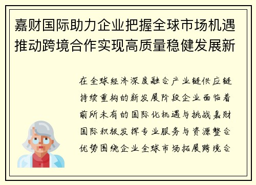 嘉财国际助力企业把握全球市场机遇推动跨境合作实现高质量稳健发展新格局