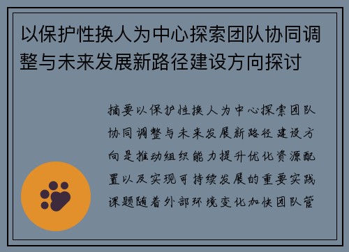 以保护性换人为中心探索团队协同调整与未来发展新路径建设方向探讨