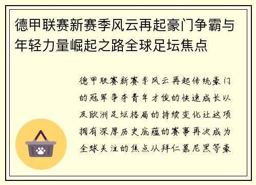 德甲联赛新赛季风云再起豪门争霸与年轻力量崛起之路全球足坛焦点