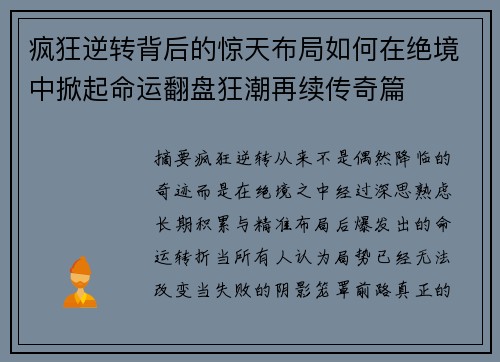 疯狂逆转背后的惊天布局如何在绝境中掀起命运翻盘狂潮再续传奇篇
